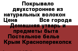 Покрывало двухстороннее из натуральных волокон. › Цена ­ 2 500 - Все города Домашняя утварь и предметы быта » Постельное белье   . Крым,Красноперекопск